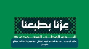 أرقام قياسية.. رسائل تهنئة اليوم الوطني السعودي 2025 تهز مواقع التواصل